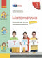 Математика. 3 клас. Навчальний зошит. Частина 3